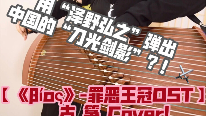 هل سبق لك أن رأيت "العزف بالسحب"؟! – غطاء قوزنغ لـ «βίος» من OST Crown of Thorns: The Sinful Crown!