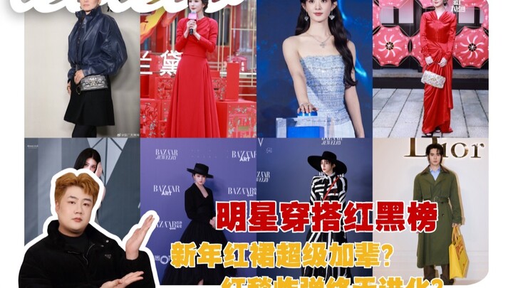 Bảng xếp hạng thời trang đỏ-đen của sao nửa tháng đã trở lại! Tạo hình có tiến bộ không? Ai đang “tă