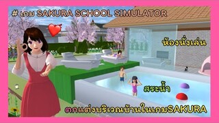 | ตกแต่ง​บริเวณ​บ้าน​🌷❕| Decorate the area of ​​the house.🐣💖 | SAKURA​🧸🧺 | Yuiky​ Making​ Slime​ |