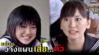 สปอยซีรีย์!!EP.4-7 [ตอนจบ] ความลับสลับร่างกับการวางแผนเสีย...ตัวเด็กม.ปลาย|papa to musume!!3M-Movie