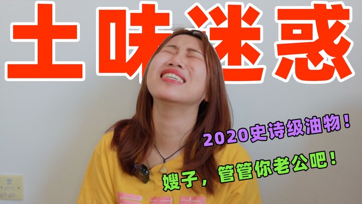 الرجل القوي يناديك لتتأرجحي برفق، يا أختي امسكي زوجك بسرعة! | جوائز الإرباك الريفي 3.0