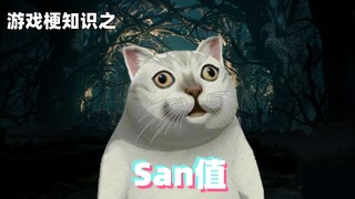 游戏梗知识：San值