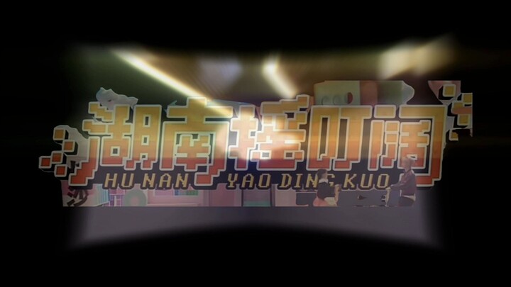 Saya menari "Hunan Yaodingkuo" bersama anak-anak dari berbagai penjuru Tiongkok di Changsha