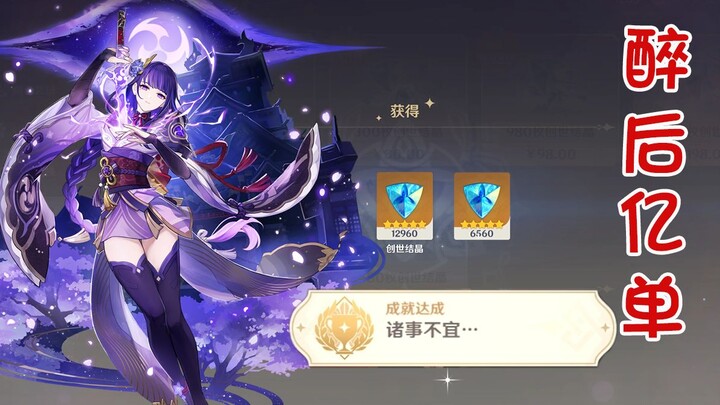 Raiden, 1.600 yuan ini adalah kegigihan saya setelah mabuk [Genshin Impact]