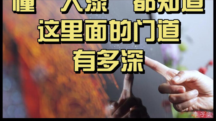 การวิเคราะห์ “แกะสลักแล็กเกอร์ลายดอกไม้ซ่อน” ของหลี่จื่อชี ตอนที่สอง