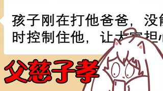 父慈子孝