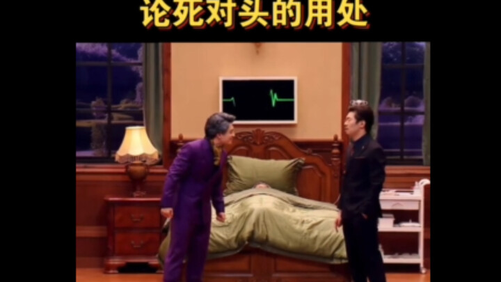 当父亲临死前死对头过来送终，太搞笑了