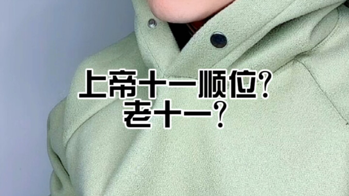 Urutan Kesebelas Dewa: Pengocokan Besar Alam Semesta