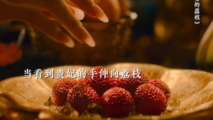 贵妃被有心人打断，手离开荔枝的这一刻讽刺感拉满。# 电影长安的荔枝