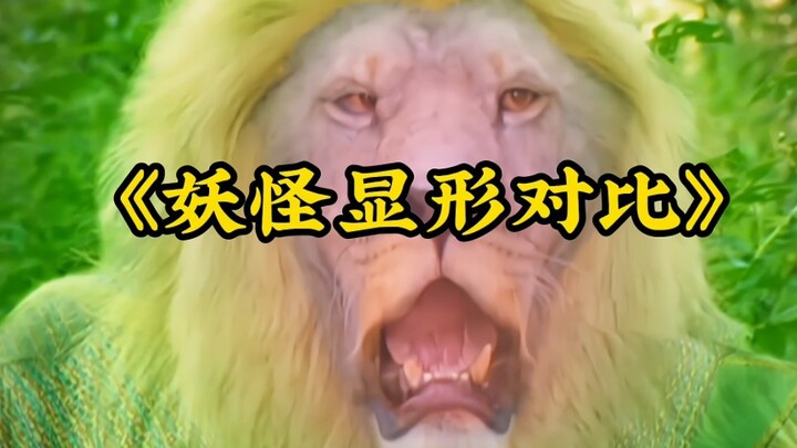 不会演妖怪显形就别演，来看真正的巅峰时刻。现在的直接放玩偶。