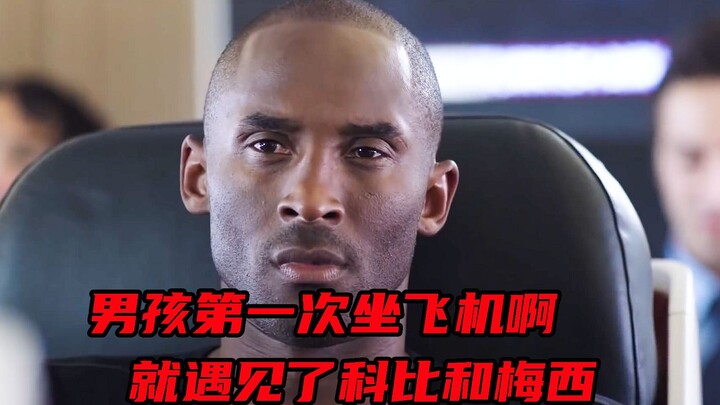 小男孩第一次坐飞机就遇见了自己的偶像科比和梅西