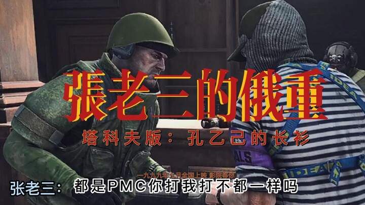 “Trương Lão Tam’s Russian Heavy” – Bản Tà Khoa Phu của Tarkov