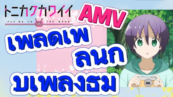 [จะยังไงภรรยาของผมก็น่ารัก] AMV | เพลิดเพลินกับเพลงธีม