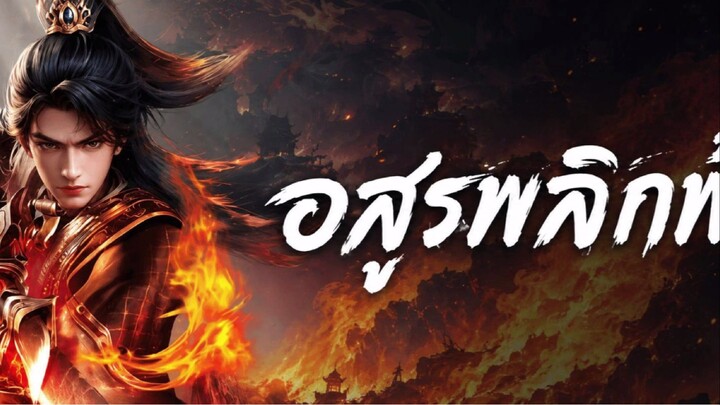 อสูรพลิกฟ้าซีซั่น 2 ตอนที่ 7 ซับไทย 4K