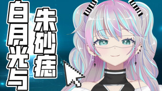 『 白月光与朱砂痣 』白月光是年少是她的笑