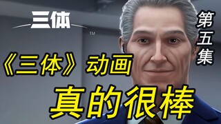 《三体》动画 第五集 真的很棒