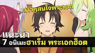 7 อนิเมะรักในโรงเรียน ผู้หญิงสนใจพระเอก