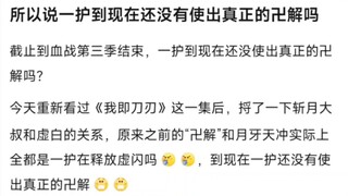 所以说一护到现在还没有使出真正的卐解吗？
