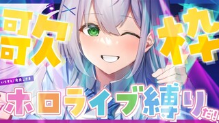 【歌枠】新年早々ホロメンのオリ曲を歌っちゃお🎶【白銀ノエル/ホロライブ】