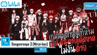 SPOIL:EP. 1-3 | Danganronpa 3 Mirai-hen [ภาคอนาคต]