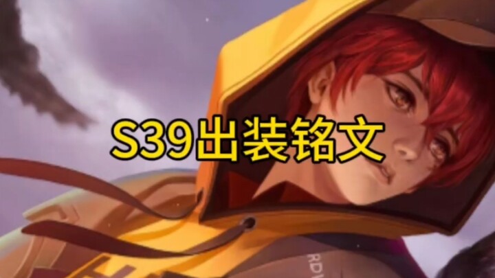 S39 Liu Bei build and emblems: maximum feel, maximum tolerance for mistakes