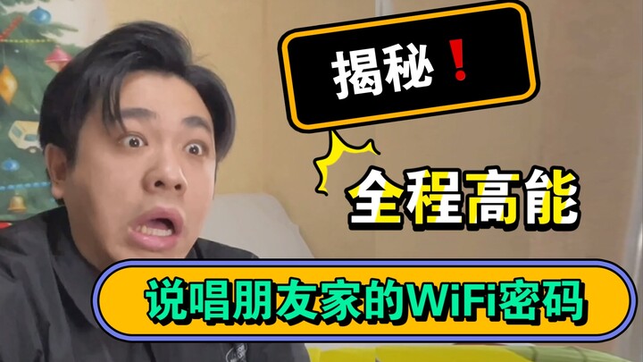 【高能说唱】史上最硬核WiFi密码