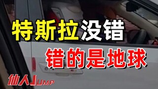 【JUMP】Tesla tidak salah, bumi yang salah.
