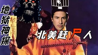 【伯渊】康斯坦丁赶尸五杀——《地狱神探》原型故事