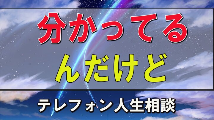 テレフォン人生相談  今井通子＆中川潤 分かってるんだけど好きなんです