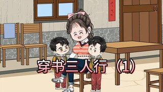 第1集：一场有蓄谋的车祸，让三个陌生人穿书，成为母子， 这让本是孤独的三人，都有了亲情的羁绊#原创动画