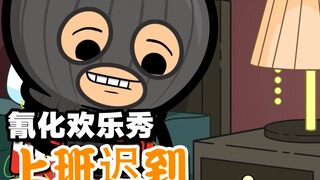 【氰化欢乐秀】怕上班迟到怎么办？