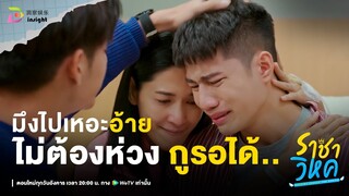 Highlight ราชาวิหค EP.10 | ทุกคน ‘รอ’ อ้ายได้จริงๆ