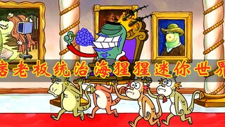 痞老板统治海猩猩迷你世界 碰到派总啥也不是
