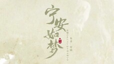 宁安如梦今晚八点惊喜开播啦!