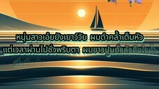 หนุ่มสาวเอ๋ยยังเยาว์วัย