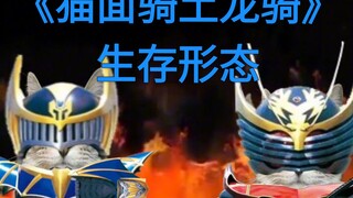 [猫面骑土]龙骑＆夜骑（生存）