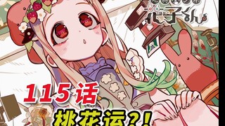 请做我第10任女朋友吧！[地缚少年花子君 115话 漫画解说]