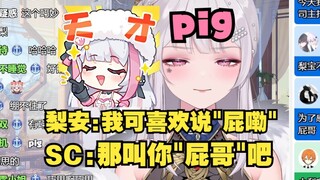 【梨安】我要为“屁”鸣不平！我口癖是“屁嘞”🤪SC：大梨老师就是“屁哥(pig)”🤣公式化检疫的眼神😑