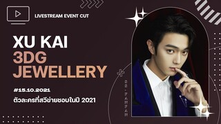 [CC] ตัวละครที่ #สวีข่าย ชอบในปี 2021 〖3DG Jewellery Live Stream Event〗cut | thaisub