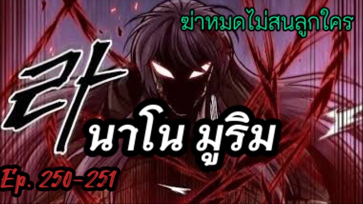 ฉันก็แค่มีพลังนาโนที่โคตรโหด นาโน มูลิม ตอนที่ 250-251#มังฮวา #manga #มังงะพระเอกเทพ#manhwa