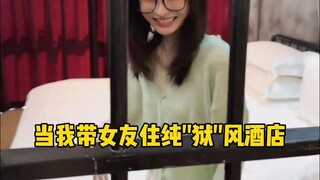 带女友体验纯狱风住宿