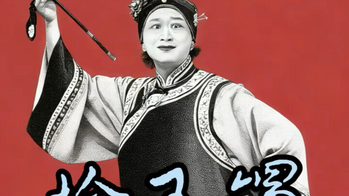 เวอร์ชันฟังเพลิน การแสดงตลกแบบข้ามเพศเรื่อง “เก็บกำไลหยก”