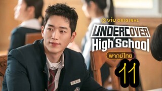 11__ปลอมมาเรียน เนียนมาสืบ