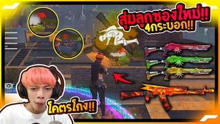 Free Fire สุ่มลูกซองใหม่ เหมาหมด 4 กระบอก !! หมดเพชรไป ?? - PAJO