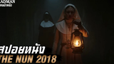 กำเนิดผีแม่ชี ซาตานผู้ท้าทายพระเจ้า (สปอยหนัง) THE NUN 2018
