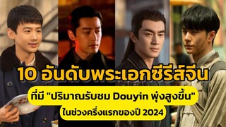 10 อันดับพระเอกซีรีส์จีนที่มี ปริมาณรับชม Douyin พุ่งสูงขึ้น ในช่วงครึ่งแรกของปี 2024