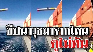 ขีปนาวุธมาจากไหนดูไม่ทัน @Awesome Videos