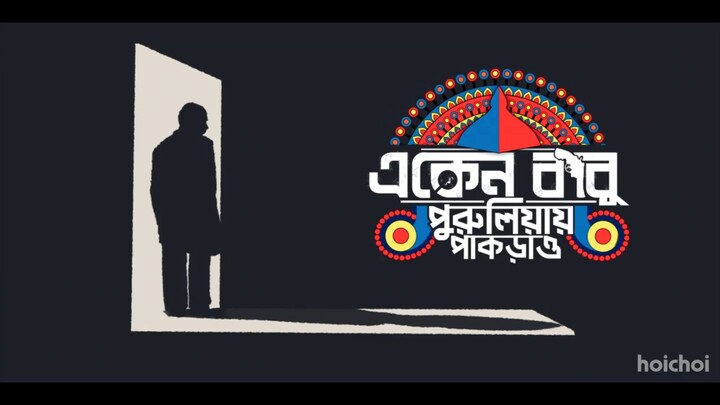 eken babu | একেন বাবু | new bangla movie 2026
