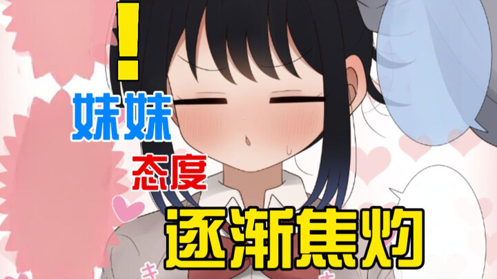 关系渐渐改变的兄妹？！妹妹对你的态度更是焦灼.....[伪五](女配:伍元宵)