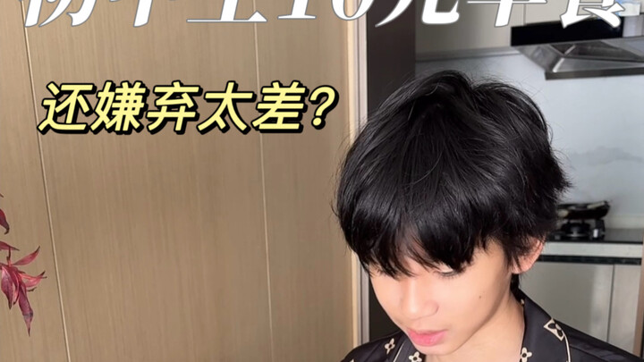 วิดีโอบล็อก | ลูกชายให้เงิน 10 หยวนแล้วบอกให้ฉันทำอาหารเช้าให้ กินเสร็จกลับมาติว่าแย่